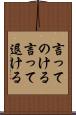 言ってのける Scroll