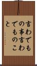 言わでもの事 Scroll