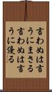 言わぬは言うにまさる;言わぬは言うに優る Scroll