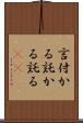 言付かる Scroll