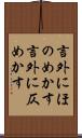言外にほのめかす Scroll