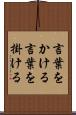 言葉をかける Scroll