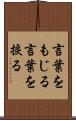 言葉をもじる Scroll
