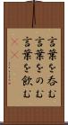 言葉を呑む Scroll
