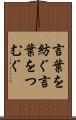 言葉を紡ぐ Scroll