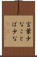 言葉少な Scroll