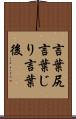 言葉尻 Scroll