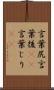 言葉尻 Scroll