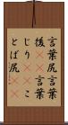 言葉尻 Scroll