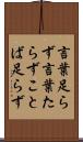 言葉足らず Scroll
