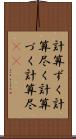 計算ずく Scroll