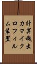 計算機出力マイクロフィルム装置 Scroll