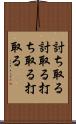 討ち取る Scroll