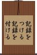 記録をつける Scroll