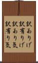 訳ありげ Scroll