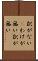 訳がない(P) Scroll