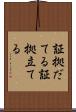 証拠だてる Scroll