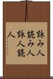詠み人 Scroll