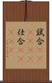 試合(ateji)(P) Scroll