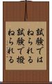 試験ではねられる Scroll