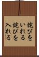 詫びをいれる Scroll