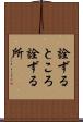 詮ずるところ Scroll