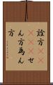 詮方(ateji) Scroll