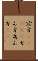 詮方(ateji) Scroll