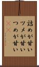 詰めが甘い Scroll