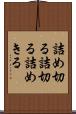 詰め切る Scroll