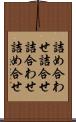 詰め合わせ Scroll