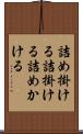 詰め掛ける Scroll