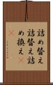 詰め替え Scroll