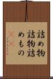詰め物 Scroll
