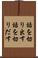 話を切り出す Scroll