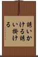 誘いかける Scroll