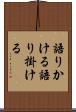 語りかける Scroll
