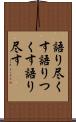 語り尽くす Scroll
