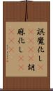 誤魔化し(ateji) Scroll