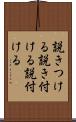 説きつける Scroll