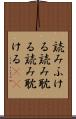 読みふける Scroll