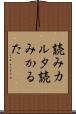 読みカルタ Scroll