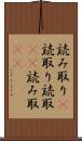 読み取り(P) Scroll