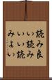 読み良い Scroll