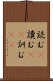 読む(P) Scroll