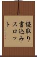 読取り書込みスロット Scroll