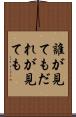 誰が見ても Scroll