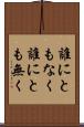 誰にともなく Scroll