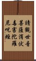 請觀世音菩薩消伏毒害陀羅尼呪經 Scroll