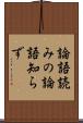 論語読みの論語知らず Scroll